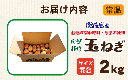 淡路島産 栽培期間中肥料・農薬不使用 自然栽培玉ねぎ 2kg ／ 玉ねぎ