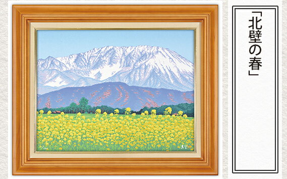 【ふるさと納税】No.160 「北壁の春」| 埼玉県 東松山市 シルクスクリーン 版画 芸術 美術 風景 自然 バージョン 美しい ギャラリー アーティスト アート 芸術 デザイン インテリア 絵画 限定版 芸術品 オリジナル 菜の花 和紙 小川和紙 花畑 ART 鳥取県 大山町