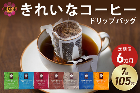 ★特許製法★きれいなコーヒードリップバッグ（7種・105袋）【6ヵ月定期便】コーヒー ドリップ バッグ パック 定期便 定期 6回 ブレンド モカ ヨーロピアン グァテマラ キリマンジャロ 珈琲 オアシス 簡単 手軽 福岡県 飯塚市【I-006】