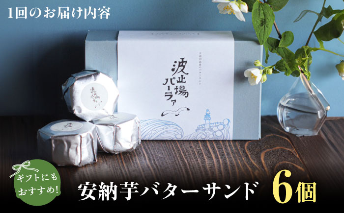 【全6回定期便】波止場の安納芋のバターサンド 五島市/波止場パーラァ [PGI003]
