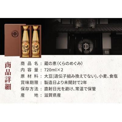 ふるさと納税 愛荘町 丸中醤油　蔵の恵　丸中醸造醤油720ml×2本 |  | 02