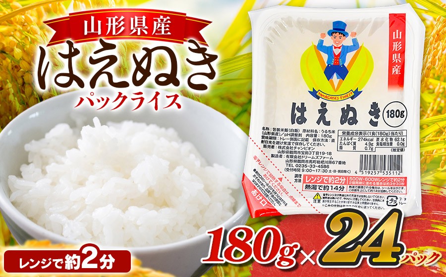 
                  山形県産 はえぬきパックライス 180g × 24食セット　| お米 コメ ごはん パックご飯 白飯 白米 食品 お手軽 レンジ 湯煎 一人暮らし 時短 常温保存 防災 ローリングストック 山形県 鶴岡市 返礼品
                