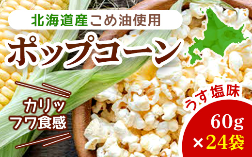 北海道産こめ油使用ポップコーン うす塩味（厚沢部町産とうもろこし使用）60g×24袋 ASH001