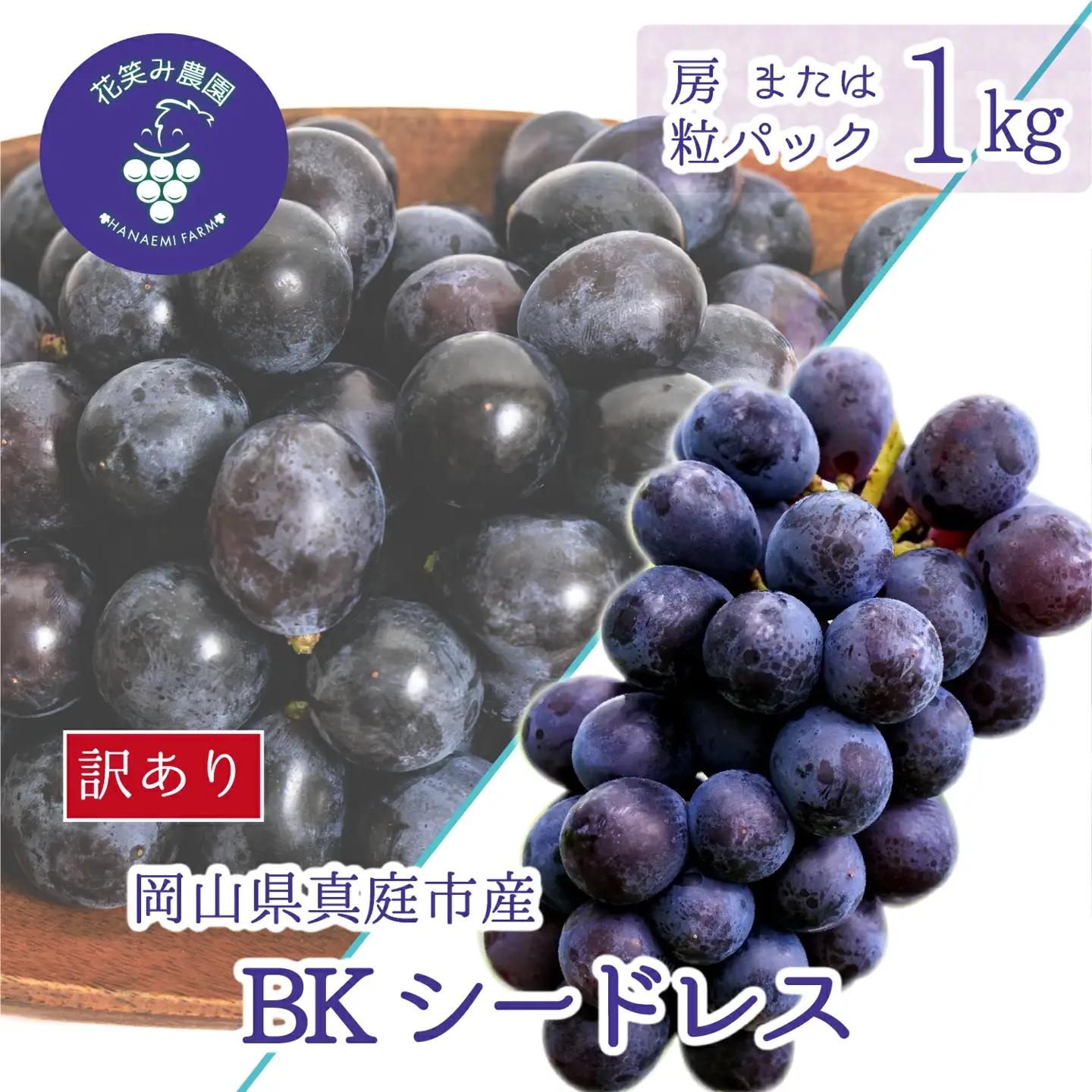 【2027年先行予約】岡山 花笑み農園の訳あり『BKシードレス』1kg 【hana062-03】