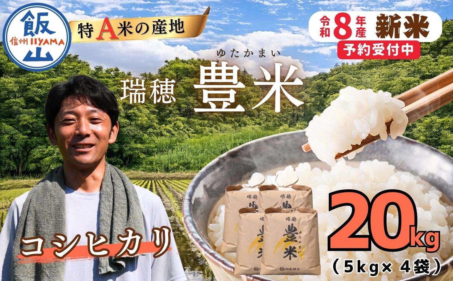 
                  【先行予約】《 令和８年産 新米 》 こしひかり 精米 20kg（5kg×4袋） 瑞穂 豊米《 2026年10月上旬より出荷 》| お米 米 コメ ご飯 ごはん 白米 コシヒカリ 美味しい オススメ 長野県 飯山市 特A 小分け 便利 (Cl-003） 
                