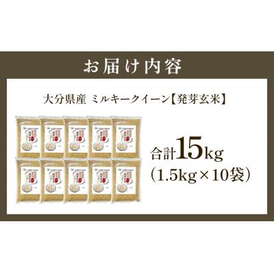 ふるさと納税 玖珠町 栽培期間中農薬・化学肥料不使用 発芽玄米 1.5kg×10袋(15kg) 大分県産 |  | 01