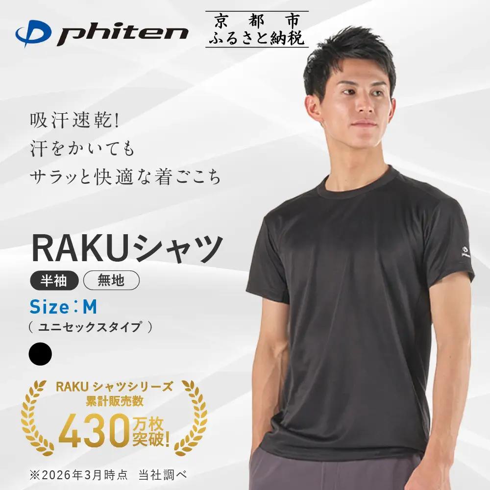 【ファイテン】RAKUシャツ半袖(無地)ブラック＜Mサイズ＞｜京都 人気ブランド シャツ
