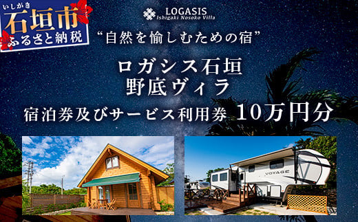 ロガシス石垣野底ヴィラ 宿泊及びサービス利用券10万円分【 沖縄県 石垣島 宿泊券 アクティビティ 四輪バギー カヤック BBQ リゾート ホテル 旅 旅行 観光 】LG-3 サービス利用券 100,