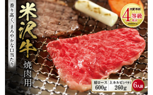 
米沢牛 焼肉用 肉質等級：4等級(B.M.S.No.5)以上 F2Y-0844
