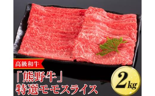 
高級和牛「熊野牛」特選モモスライス 2kg〈4等級以上〉｜すき焼き しゃぶしゃぶ 冷凍便 厳選※離島への配送不可※着日指定不可
