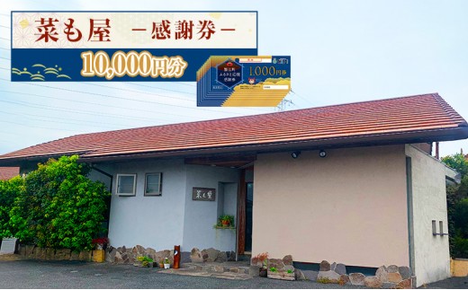 
                  食事券 愛知【菜も屋】感謝券10,000円分 和食 お食事券 ディナー ランチ 【蟹江町】 チケット 
                