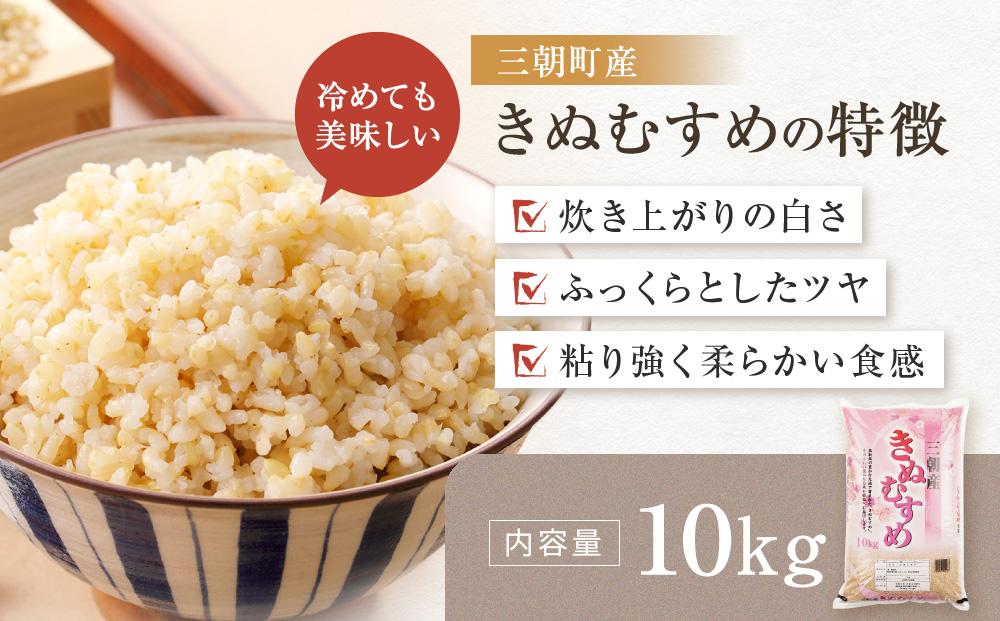 【先行予約】令和7年産　新米　米　特選三朝米　きぬむすめ　三朝町産　10kg　玄米
