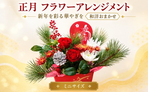 正月 フラワーアレンジメント ミニサイズ おまかせ | 和洋折衷 そのまま飾れる 人気 華やか 花 アレンジメント 正月飾り 迎春 和風 モダン おしゃれ ギフト 先行予約 玄関 リビング インテリア 門松 おすすめ 生花 花束 お祝い 新年 元旦 茨城 筑西 関東