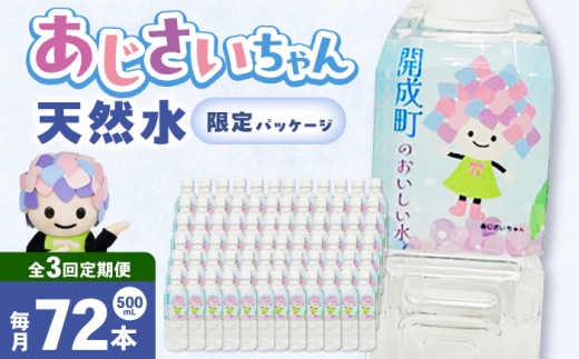 【全3回定期便（毎月お届け）】ミネラルウォーター （500mL×24本）×3箱 [BDBE003-6]