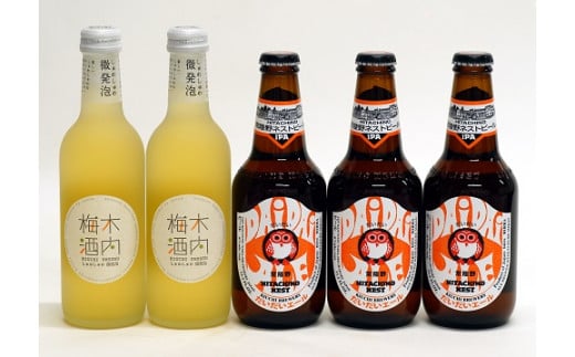 常陸野ネストビール だいだいエール しゅわしゅわ梅酒 5本 セット 木内酒造 ビール クラフトビール エール IPA 国産 アロマ ホップ 梅酒 国産 天満天神梅酒大会 日本一 ビールスピリッツ ギフト 贈り物 産地直送 (D01-003)