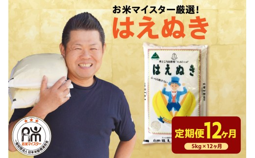 【先行予約】12ヶ月定期便 令和8年産 はえぬき 5kg × 12回 計60kg 2026年産 山形県 精米 米 白米 お米 ブランド米 お米マイスター 厳選米 山形県 米沢市 送料無料