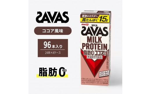 プロテイン ザバス MILK PROTEIN 脂肪0 ココア 風味 96本 SAVAS ザバスプロテイン ミルクプロテイン ドリンク 飲み物 運動後の水分補給 プロテインドリンク 飲みやすい 運動 スポーツ お楽しみ 京都 京都府 京田辺市