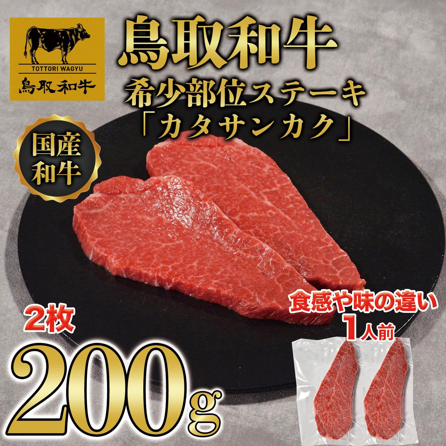 
鳥取和牛希少部位ステーキ「カタサンカク」2枚(200g)
