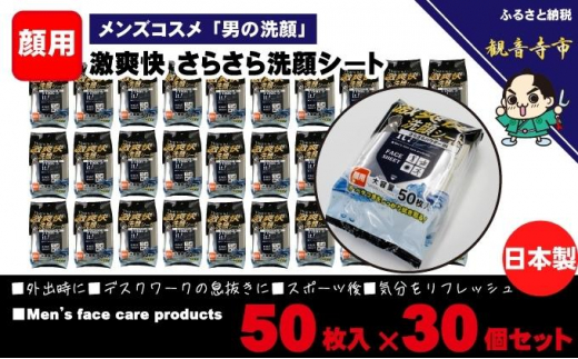 
激爽快さらさら洗顔シート50枚入×30個セット【メンズコスメ】
