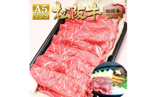 
松阪牛A5特選すき焼き(800g)
