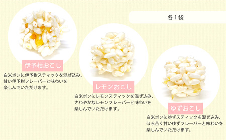 米菓子 自家製ポン菓子 9000円（5袋） セット 愛媛 新居浜の米農家が作る昔なつかしい味 グルテンフリー おやつ 白米 玄米 柑橘フレーバー【百姓屋.藤田】