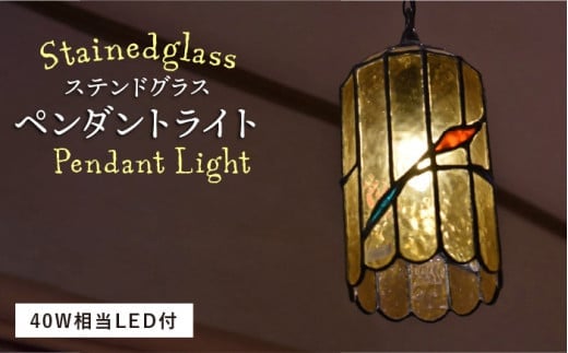 【配線ダクト用×コード白】ステンドグラス ペンダント ライト SPL-9【アトリエエトルリア】 [ARF037-4]