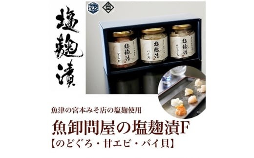 
            魚卸問屋の塩麹漬F「 のどぐろ 甘エビ バイ貝 」｜はりたや 冷凍 魚貝類 魚介類 海鮮 海老 エビ 甘えび 自家製 バイ貝 塩 塩糀 瓶詰 珍味 晩酌 酒の肴 セット グルメ お取り寄せ 北陸 富山県 富山湾 魚津市 送料無料
          