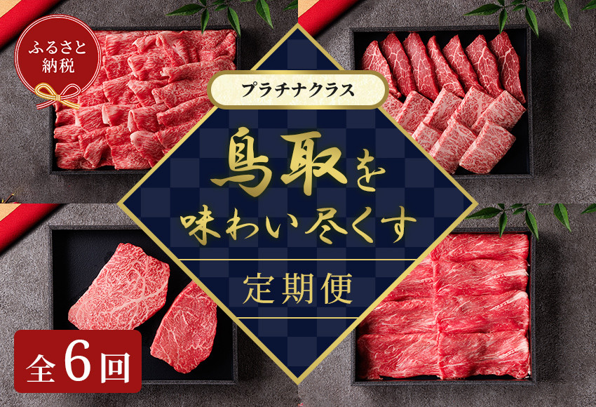 992.【和牛セレブ（鳥取和牛定期便：6回）】プラチナクラス《検索用ワード:牛肉 すき焼き ステーキ しゃぶしゃぶ 焼き肉 焼肉》 313726_BM021
