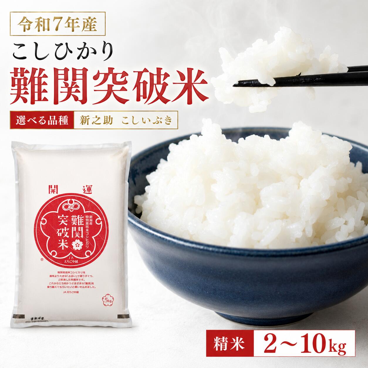 【ふるさと納税】令和7年産 新潟産なんかん米こしいぶき 精米5kg10kg　新之助 精米2kg5kg コシヒカリ 難関突破米 精米2kg5kgえちご中越農業協同組合 JA