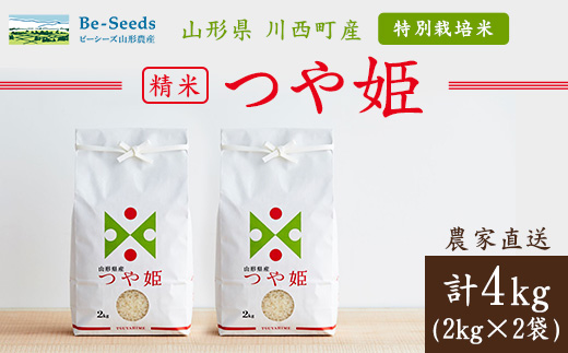 令和7年産　山形県産　つや姫　4kg_米 こめ 白米 精米 精白米 特別栽培米 つや姫 ブランド米 産地直送 人気 おすすめ 贈答 ギフト プレゼント 送料無料 お取り寄せ お米 ごはん 山形県 川西町【1144528】