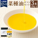 【ふるさと納税】【12ヶ月定期便】 菜種油 ギフト セット 270g×3本 12回配送 定期便 遠賀菜種 純正 菜たね油 なたね油 食用油 油 プレゼント 化粧箱入り 九州産 国産 送料無料