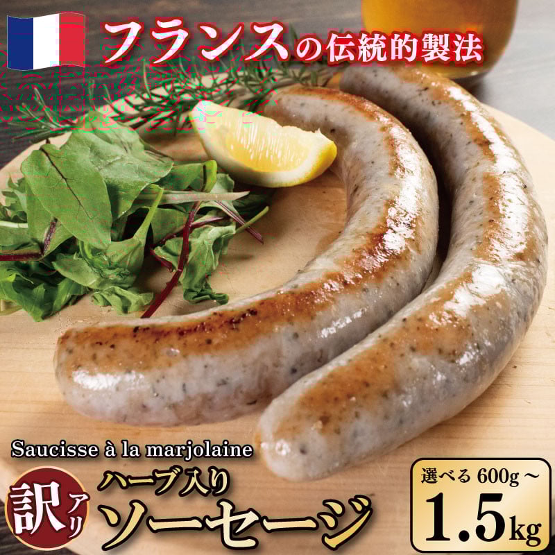 
            生ソーセージ ドイツソーセージ ソーシス・アラ・マジョレーヌ 選べる 600g 900g 1.5kg ハーブ入り 極太 ウインナー 豚肉 ジューシー マジョラム ハーブ マジョラム風味 フランス伝統製法 冷凍保存 ビールに合う ワインに合う お酒 おつまみ バーベキュー 焼肉 パーティー クリスマス 贈り物 ギフト プレゼント 送料無料 徳島県 吉野川市
          