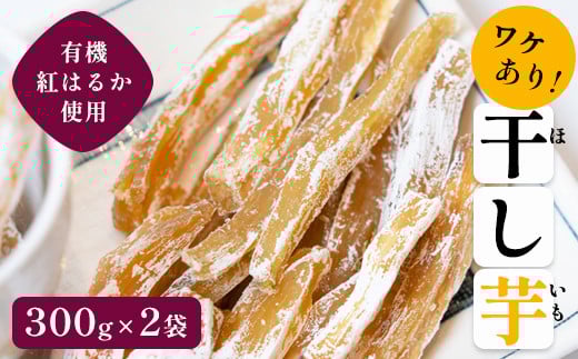
【訳あり】紅はるか有機ほしいも600g（300g×2） 国産 干し芋 サツマイモ さつまいも さつまいもスイーツ スイーツ おやつ 紅はるか べにはるか お芋 芋 砂糖不使用 有機栽培 農薬不使用 無肥料 無添加 栄養 小分け お土産 綾部 京都 京都府産 訳アリ わけあり
