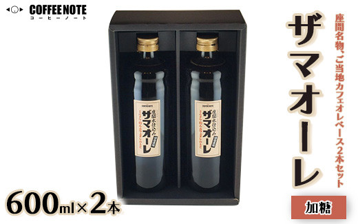 
ザマオーレ 2本（加糖・加糖）箱入り｜カフェオレ ギフト 贈答 シロップ 甘い カフェオレベース 天然水使用 希釈 珈琲 コーヒー 神奈川県 座間市◇
