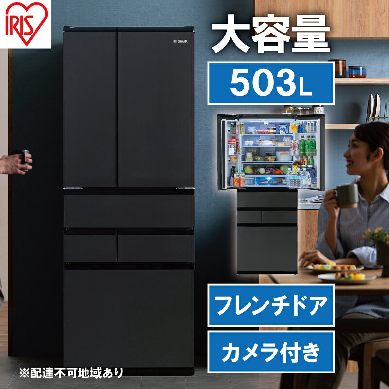 冷蔵庫 庫内カメラ付き 503L IRSN-C50A-B ブラック 大型 大型冷蔵庫 冷凍庫 両開き 6ドア フレンチドア 2段冷凍室 171L 急速冷凍 自動製氷 大容量 アイリスオーヤマ　　大河原町