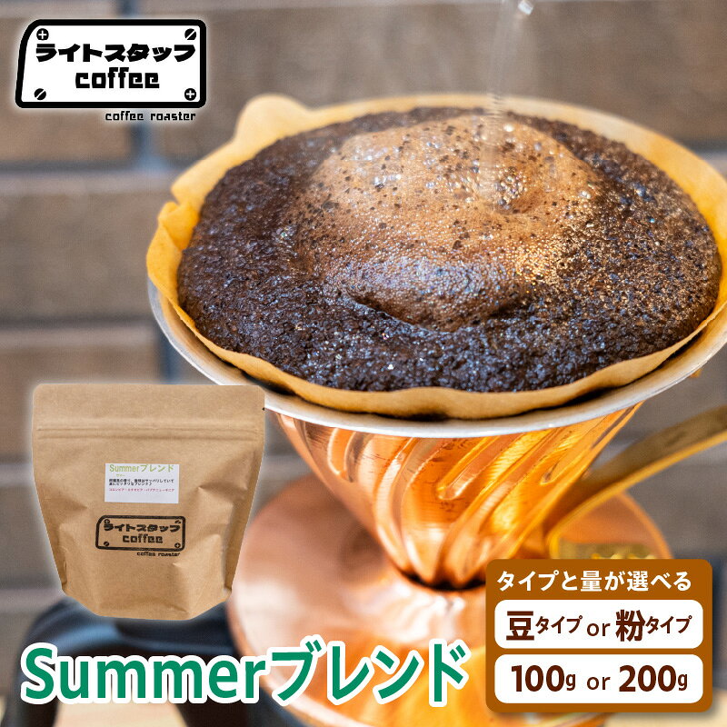 【ふるさと納税】コーヒー Summerブレンド 選べる : 豆タイプ 粉タイプ / 100g 200g コーヒー豆 珈琲 珈琲豆 自家焙煎珈琲 ブレンド 挽き豆 サマーブレンド オリジナルブレンド ライトスタッフコーヒー 家庭用 おうちコーヒー 山形県 米沢市