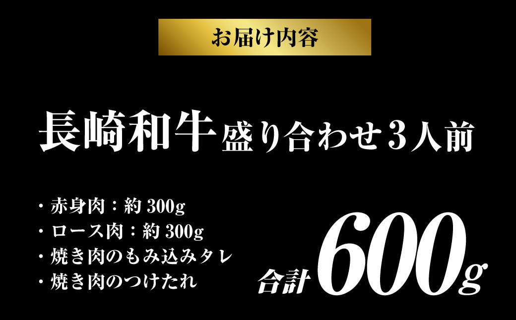 長崎和牛 秘伝のタレつき 厳選赤身肉と上ロースの焼肉盛り合わせ 計600g 3人前 和牛 国産牛 牛肉 お肉 肉