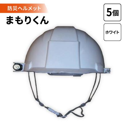 ふるさと納税 岡崎市 防災ヘルメット　まもりくん (ホワイト5個)