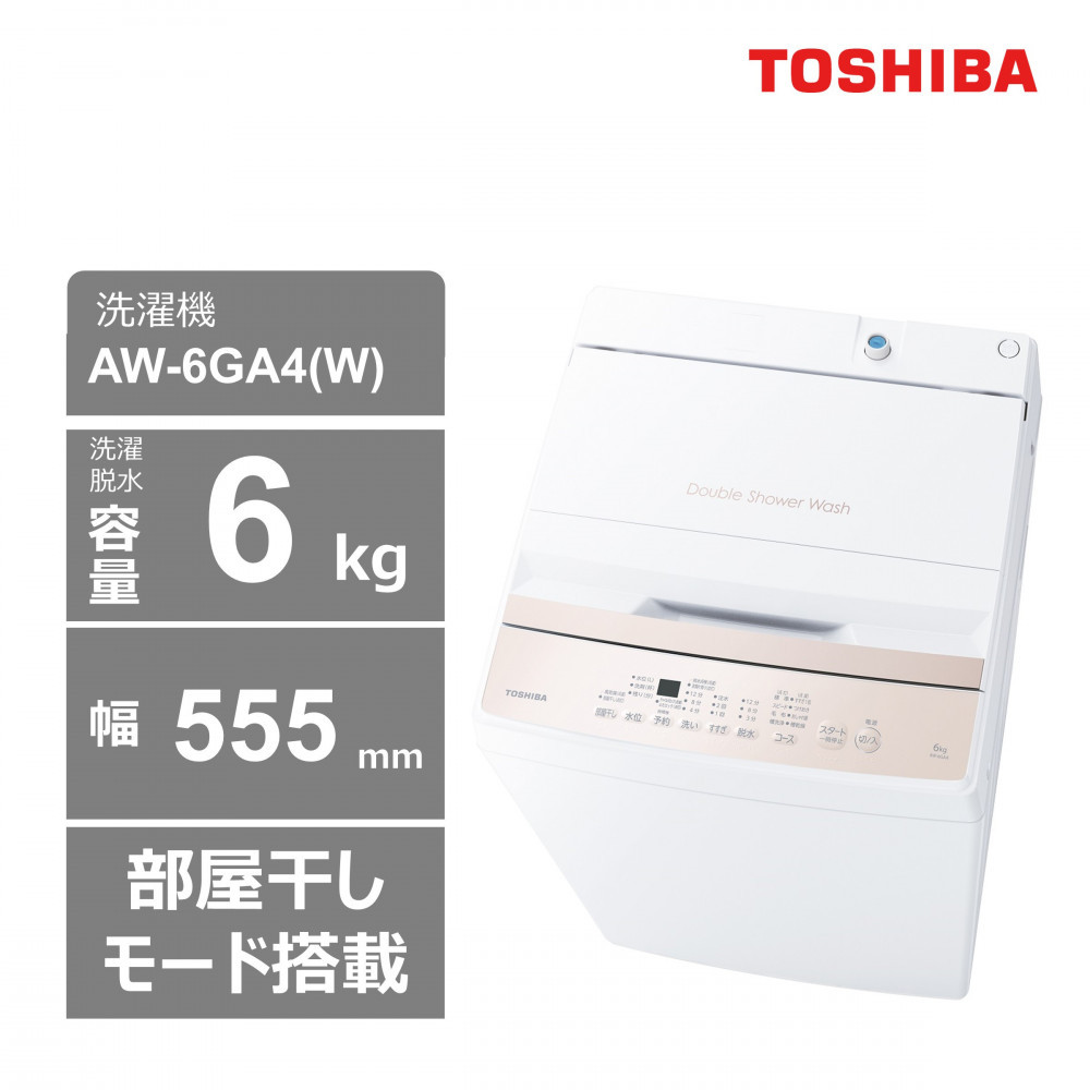 東芝 洗濯機 AW-6GA4(W) 【標準設置費込み】 容量6kg ピュアホワイト 幅555mm 部屋干しモード搭載 Wシャワー洗浄 スピードコース カセット式 糸くずフィルター お手入れ 簡単 全自動洗濯機 家電 おすすめ 人気 TOSHIBA 神奈川県 川崎市 141305_KV43