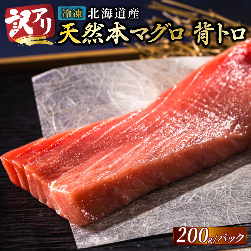 北海道産 天然 本マグロ 背トロ 冷凍 200g × 1柵 （訳あり 筋あり） ＜出荷時期：2025年10月以降順次出荷＞国産 鮪 ホンマグロ クロマグロ ネギトロ マグロたたき にもできます マグロステーキ マグロ中トロ 冷凍 魚介類 海鮮 絶品 高級 配送月指定 配送月を選べる 配送時期 発送月が選べる 発送月 人気 ヒロセ 北海道 釧路町 釧路超 特産品 br02