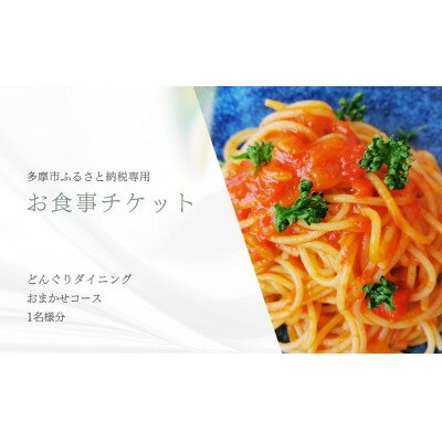 【ふるさと納税】どんぐりダイニング おまかせコース お食事券(1名様分)【1678244】