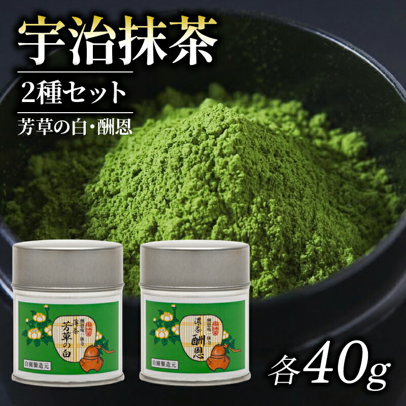 【ふるさと納税】 【皇室御用達 宇治抹茶】奥西緑芳園の抹茶 一休寺（酬恩庵）御好の【酬恩】40g・【芳草の白】40g 缶入り お抹茶 抹茶 皇室 御用達 京田辺市 甘味 御濃茶 御薄茶 手摘み 産地直送 京都宇治茶 宇治茶 石臼挽き 茶道 抹茶 産地直送 高級 京都