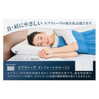 ふるさと納税 国見町 【ふるさと納税限定】エアウィーヴ コンフォートピロー C2|airweave 枕 寝具 睡眠 快眠 |  | 01