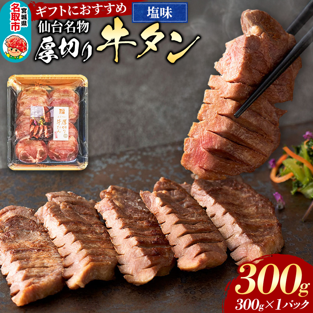 仙台名物 厚切り 牛タン 塩味 300g （300g×1パック） ギフトにも最適 フクベイフーズ