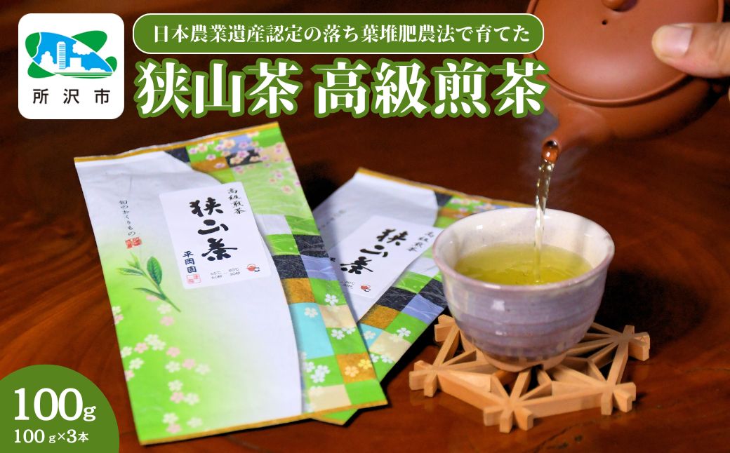 世界農業遺産認定の落ち葉堆肥農法で育てた狭山茶 高級煎茶(深蒸し茶) 100g×3袋セット 平岡園