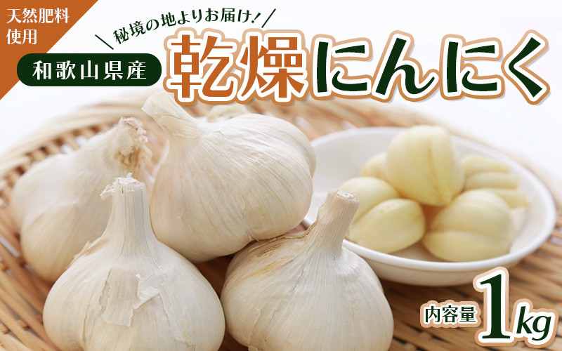 
            令和７年度産 秘境の地からお届けする あゆみファームの乾燥にんにく １kg【6月中旬から順次発送】/ にんにく ニンニク 予約受付 ガーリック 和歌山【aym007】
          