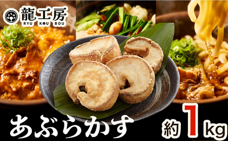 あぶらかす 1kg 株式会社龍工房《30日以内に出荷予定(土日祝除く)》大阪府 羽曳野市 あぶらかす 大阪府羽曳野市産 小腸 揚げ物 油かす