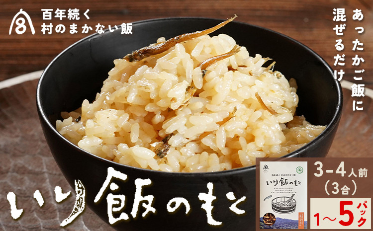 
            百年続く「村のまかない飯」いり飯のもと 3合 (3-4人前) 選べる 内容量 村のごちそう宮商店 《30日以内に出 荷予定(土日祝除く)》ご当地グルメ ごはんのお供 ご飯に混ぜるだけ 徳島 郷土料理 混ぜ込みごはん 食育 徳島県 佐那河内村【配送不可地域あり】
          