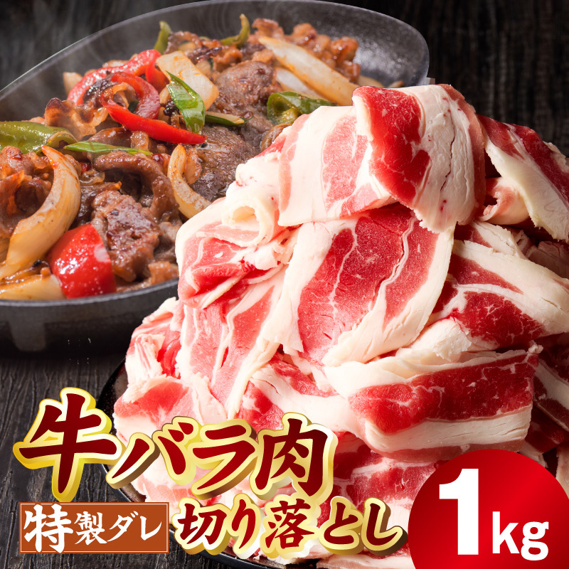 味付き 牛バラ肉 切り落とし 1kg【氷温熟成×特製ダレ プルコギ 小分け 500g×2P 焼くだけ 簡単調理】 mrz0382