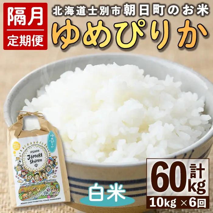 ＜隔月定期便＞「朝日町のお米」 ゆめぴりか (計60kg・5kg×2袋×隔月6回)【先行予約受付中・2026年11月から順次発送予定】 士別産 米 お米 精米 白米 北海道米 ごはん ゆめぴりか 北海道産 定期便 5kg 10kg 60kg 6回 【城守商店】【F7097】